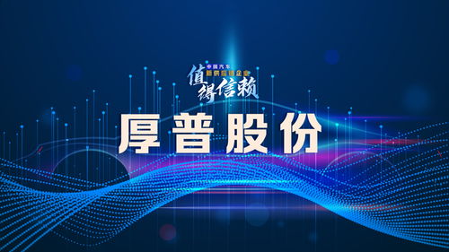 厚普股份 構建數字技術賦能的精細化管理新體系，驅動未來增長